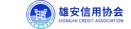 河北雄安新区信用协会