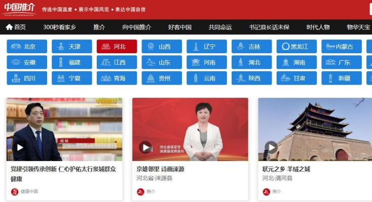 中宣部《中国推介》河北频道