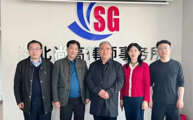 河北尚高律师事务所