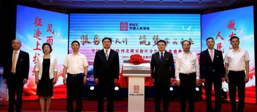 中国财保河北雄安分公司