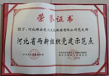 河北雄安龙马文化传媒有限公司